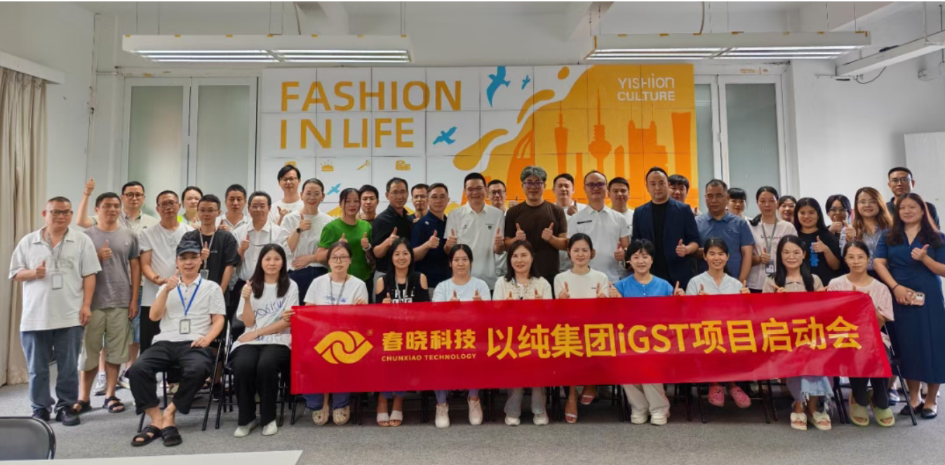 以纯集团正式启动玖鼎iGST系统，重构时尚供应链数字化新生态